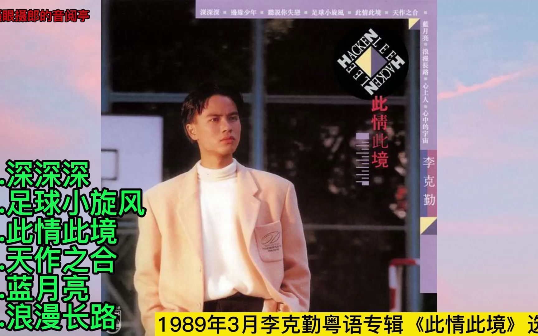 [图]专辑鉴赏：1989.03李克勤《此情此境》专辑选曲