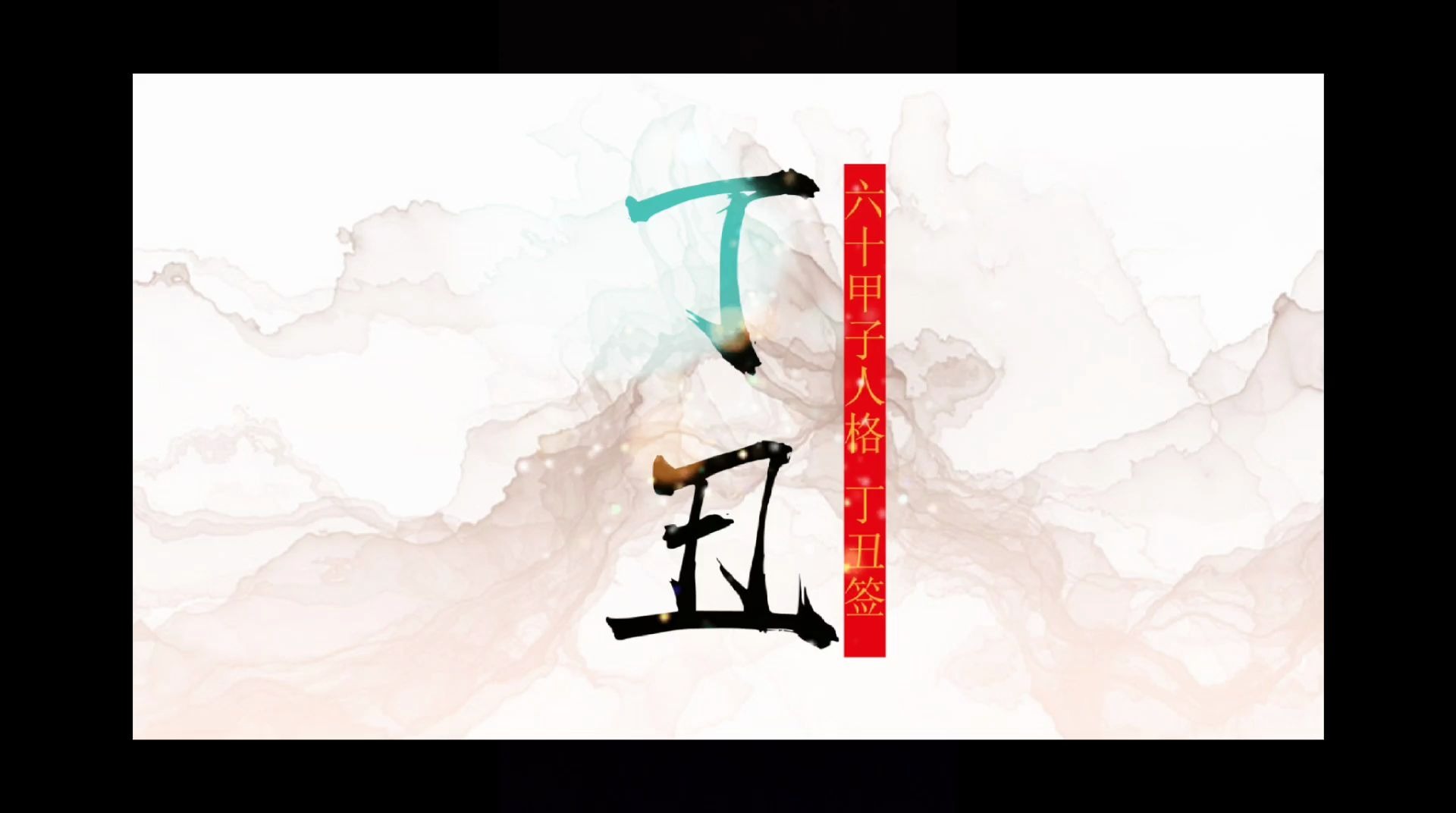 丁丑日人格表象 六十甲子_哔哩哔哩 (゜-゜)つロ 干杯~-bilibili