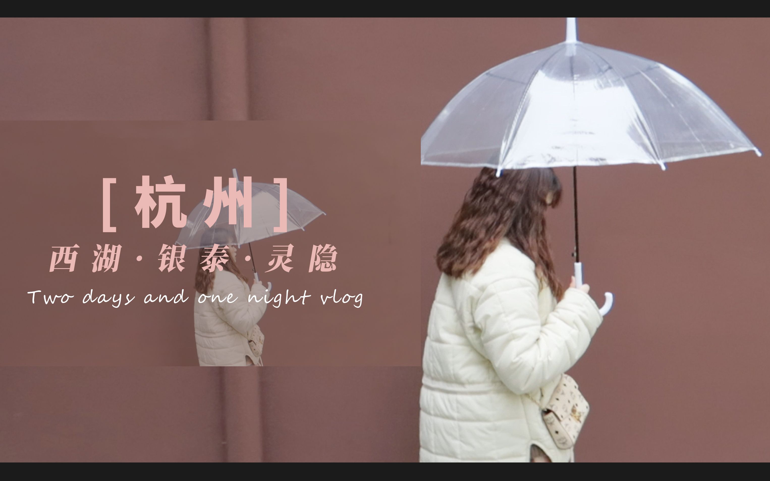 [图]2019末·杭州Vlog /雨中的西湖和灵隐寺，美出了另一个境界~