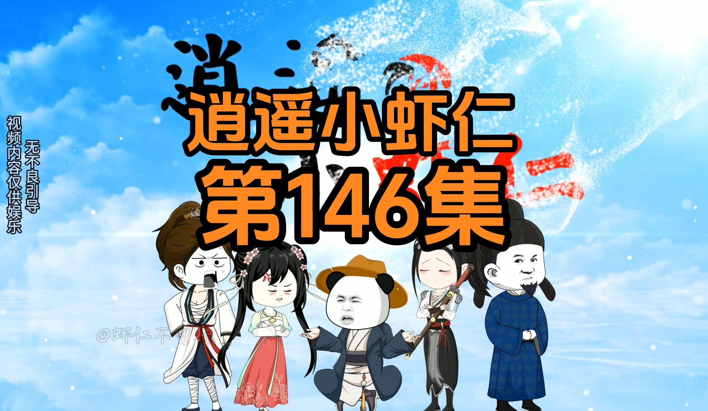 146集 | 武林大会哔哩哔哩bilibili