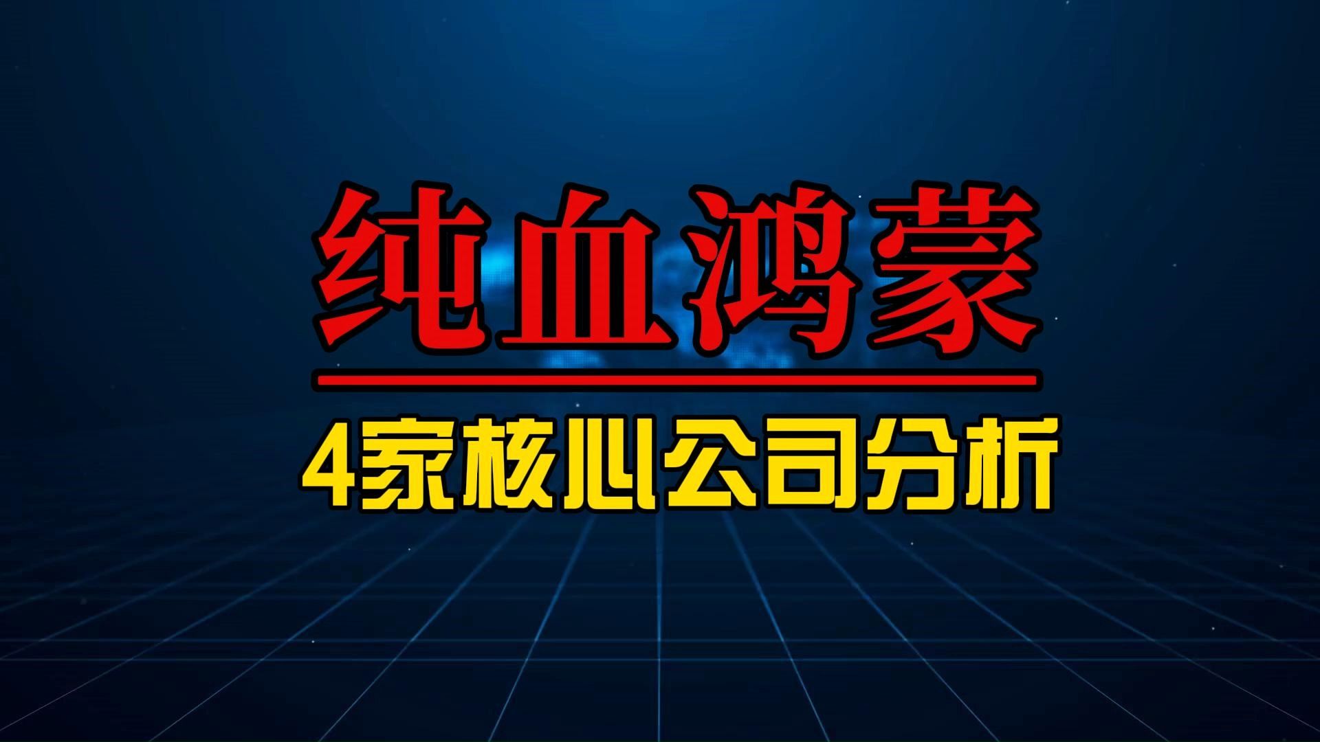 多款华为产品即将首次搭载纯血鸿蒙系统,深度梳理4家核心上市公司哔哩哔哩bilibili