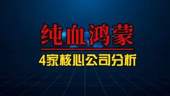 Download Video: 多款华为产品即将首次搭载纯血鸿蒙系统，深度梳理4家核心上市公司