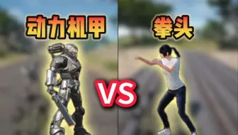动力机甲vs平底锅和拳头，以后没有子弹了还是有机会的