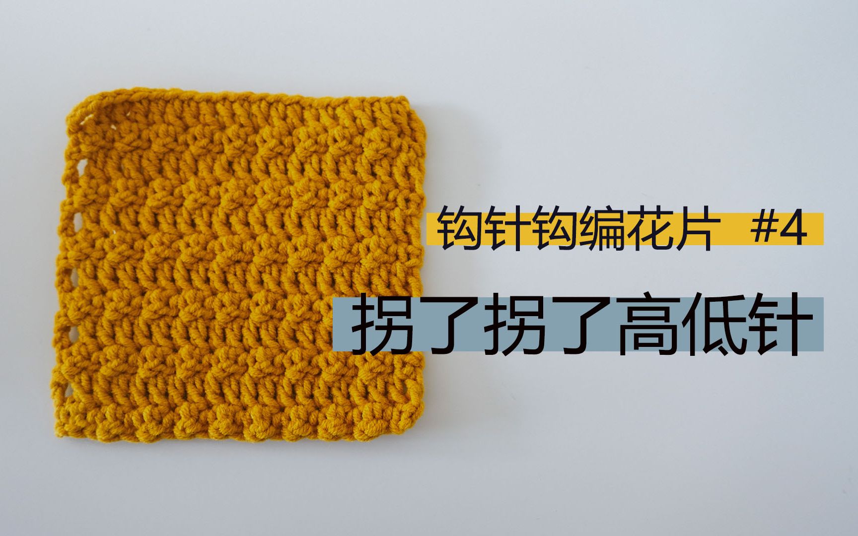 4 / 高低针花片,超简单 {绅士的七大爷}_哔哩哔哩_bilibili