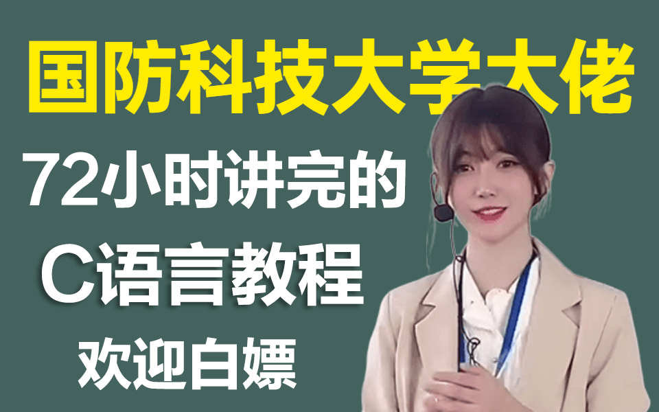 [图]【国防科技大学】敢称全站第一！国防科大女神大佬72小时讲完的C语言入门教程，带你速通C语言程序设计！C语言基础入门！允许白嫖！！