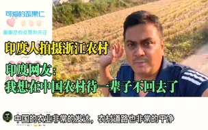 Download Video: 印度人拍摄浙江农村，印度网友：我想在中国农村待一辈子不回去了