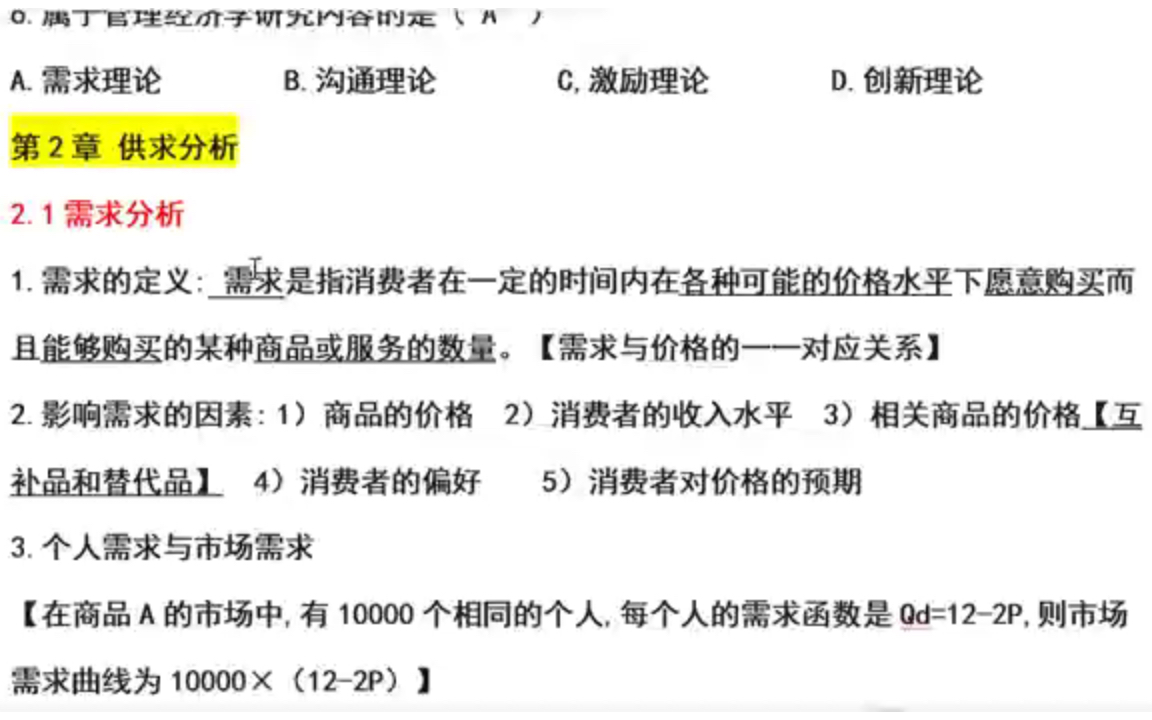 [图]管理经济学【02628】碎片化学习day3—供求分析相关理论