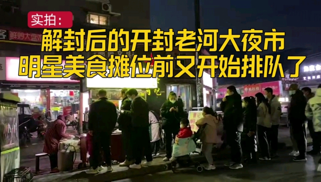 [图]实拍解封后，开封老河大西门夜市现状，摊位前排起长队烟火气十足