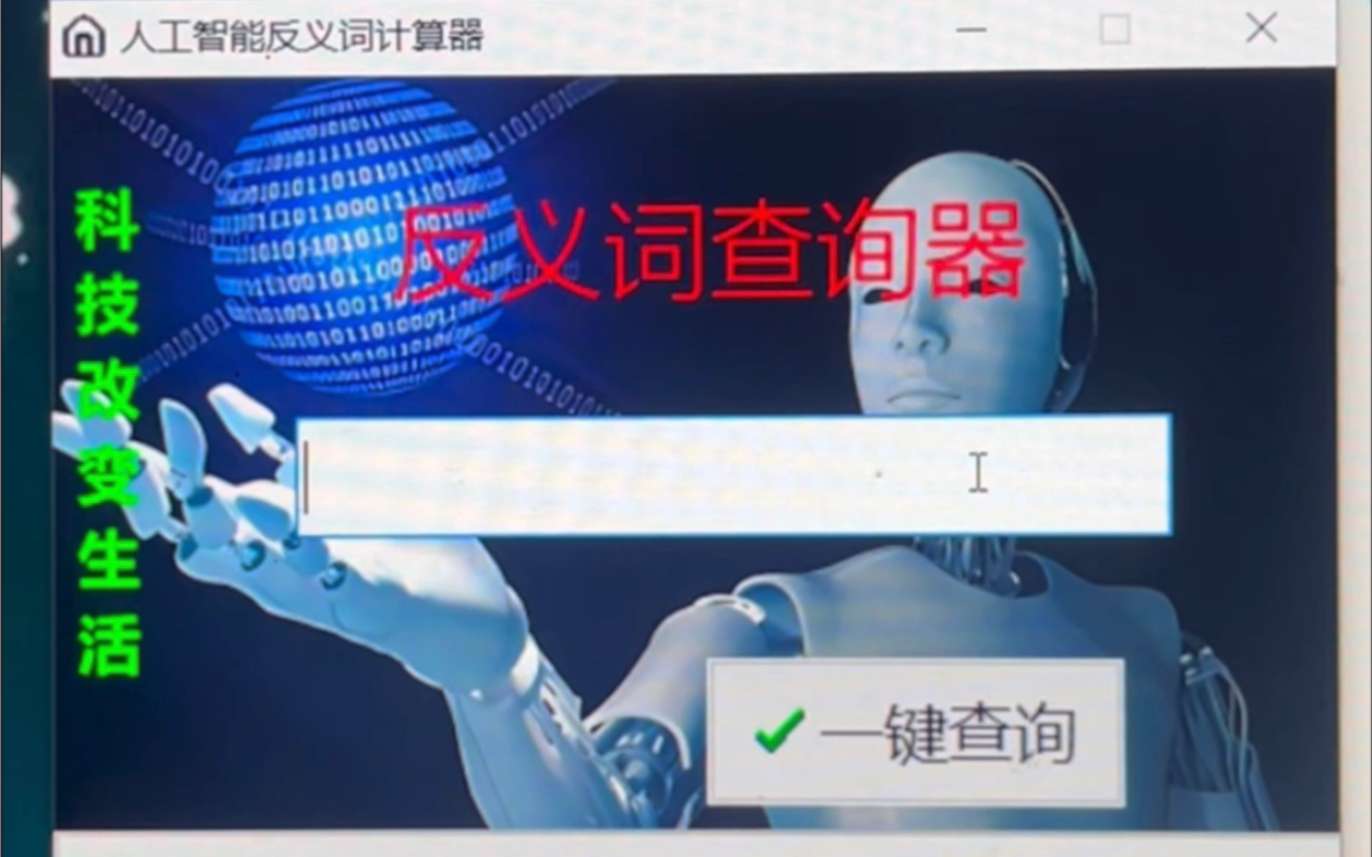 当我做了一款反义词查询器哔哩哔哩bilibili