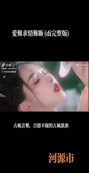 爱难求情难断di完整版,百听不厌古风歌曲...哔哩哔哩bilibili