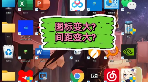 【已解决】桌面图标变大？图标间距变大？
