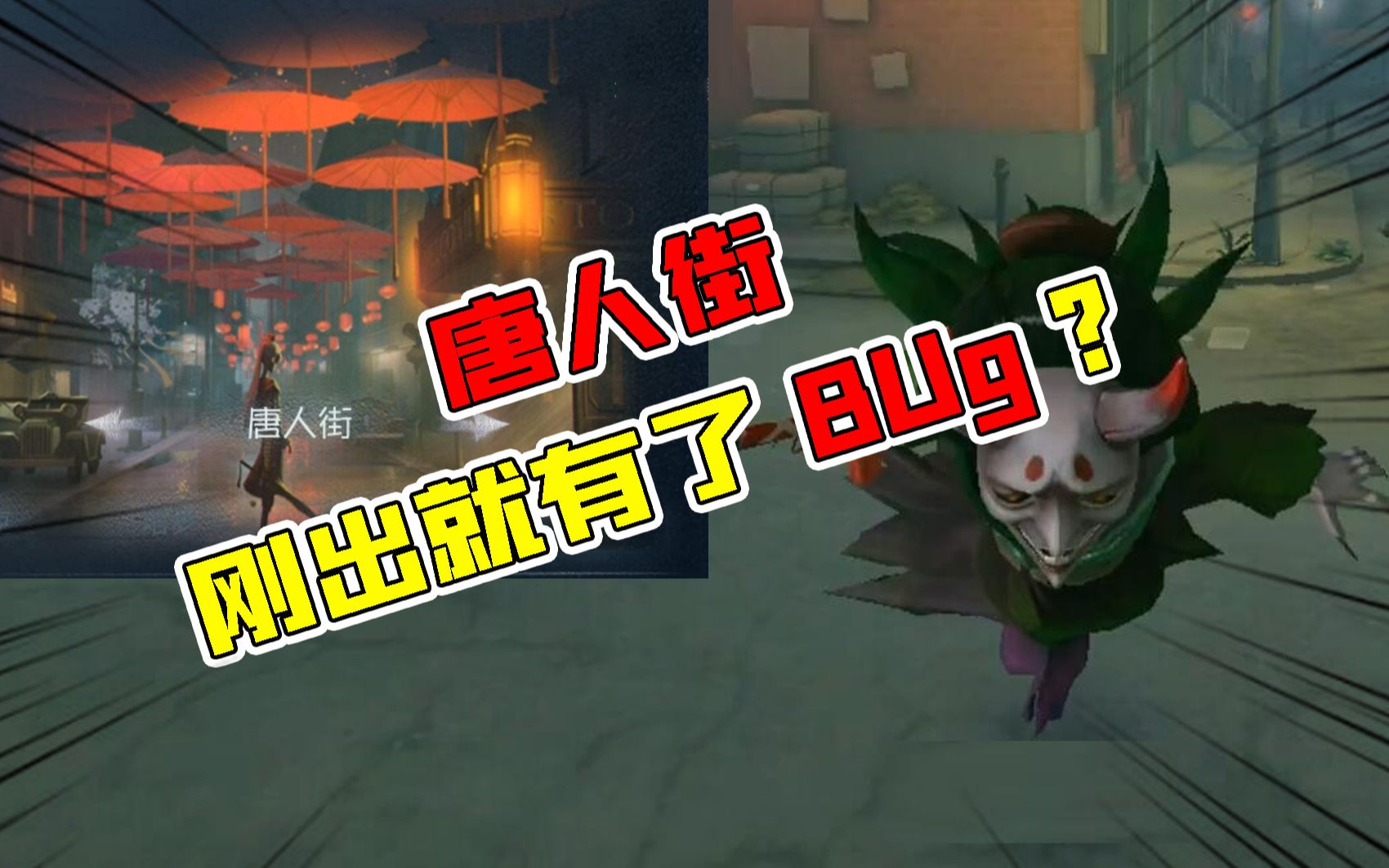 第五人格唐人街:bug?这个地方是求生快乐角!会优化吗?