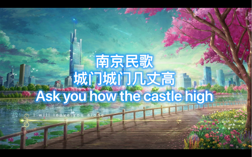 [图]南京民歌《城门城门几丈高》Ask you how the castle high