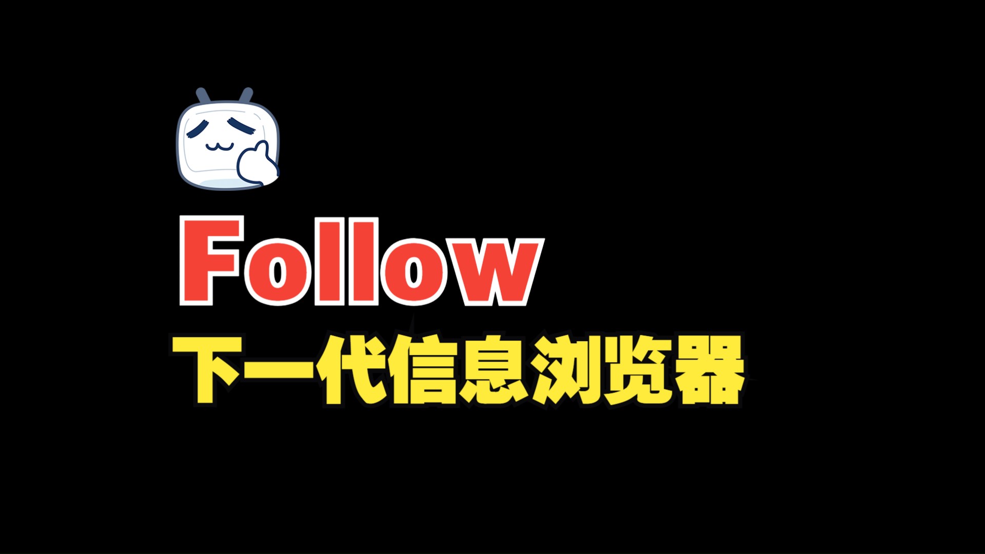 Follow下一代信息浏览器哔哩哔哩bilibili