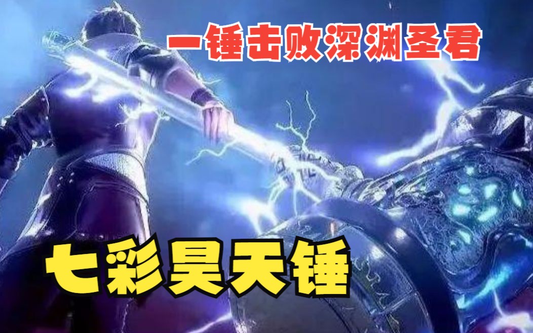一口气看完《斗罗大陆之七彩昊天锤》昊天锤能够进化成神器甚至是超