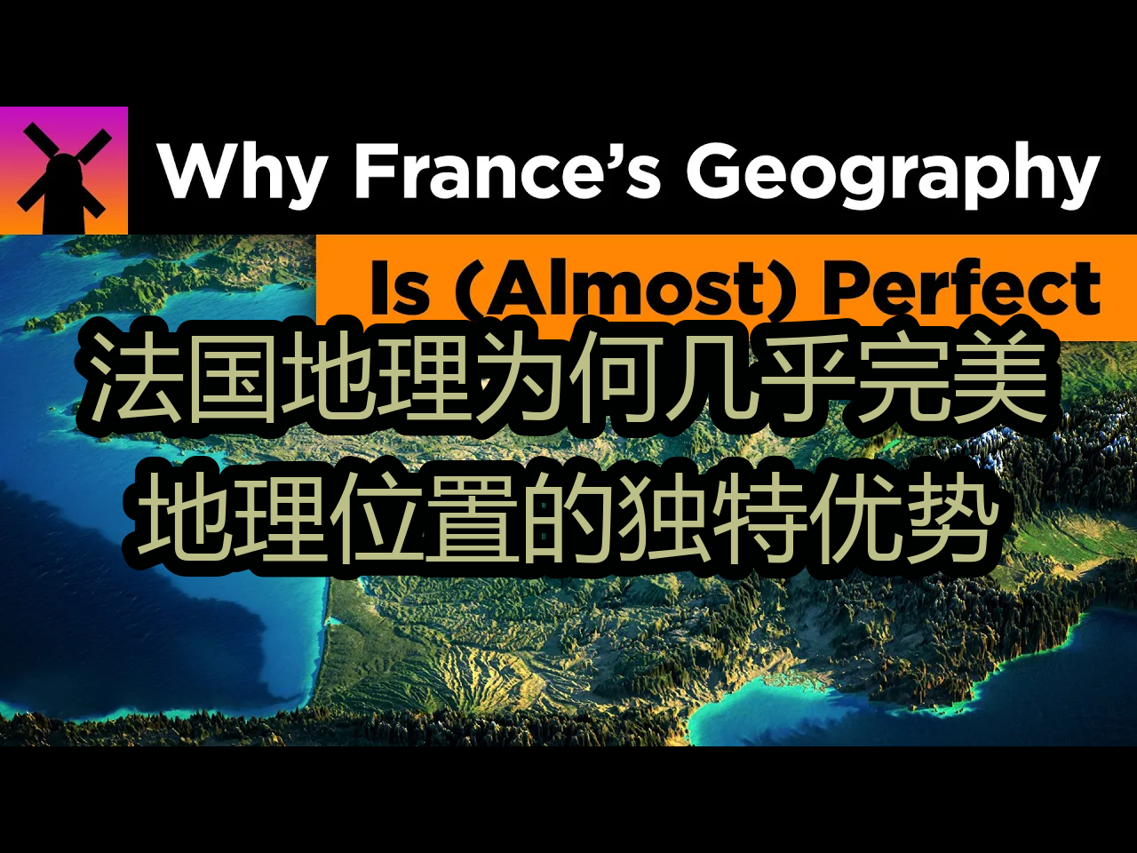 【中配】法国地理为何几乎完美:地理位置的独特优势  RealLifeLore哔哩哔哩bilibili