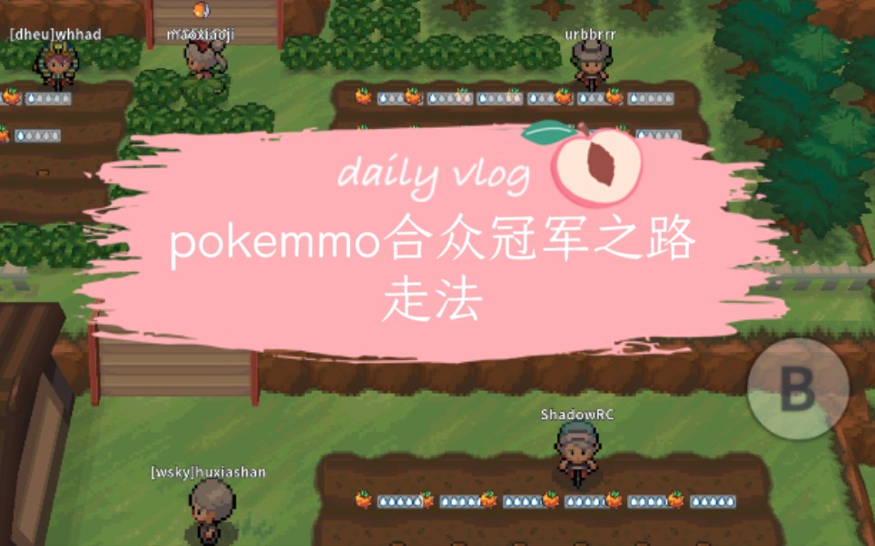 pokemmo合众冠军之路走法网络游戏热门视频