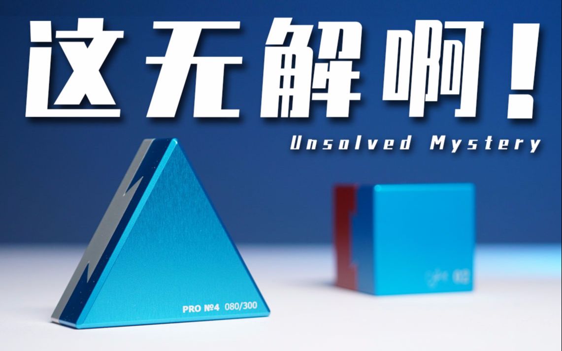 掰了10小时纹丝不动，这玩意儿真是人类能打开的吗？