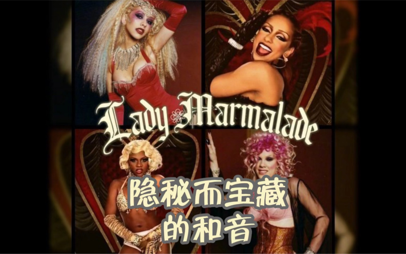 [图]《隐秘而宝藏的和音》-Christina Aguilera，Lil' Kim，Maya，Pink，Missy Eliot《Lady Marmalade》