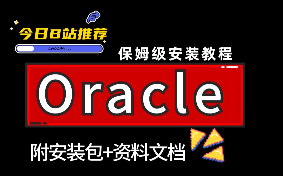 [图]最全Oracle下载与安装超详细教程（附安装包+资料）_B站最佳推荐