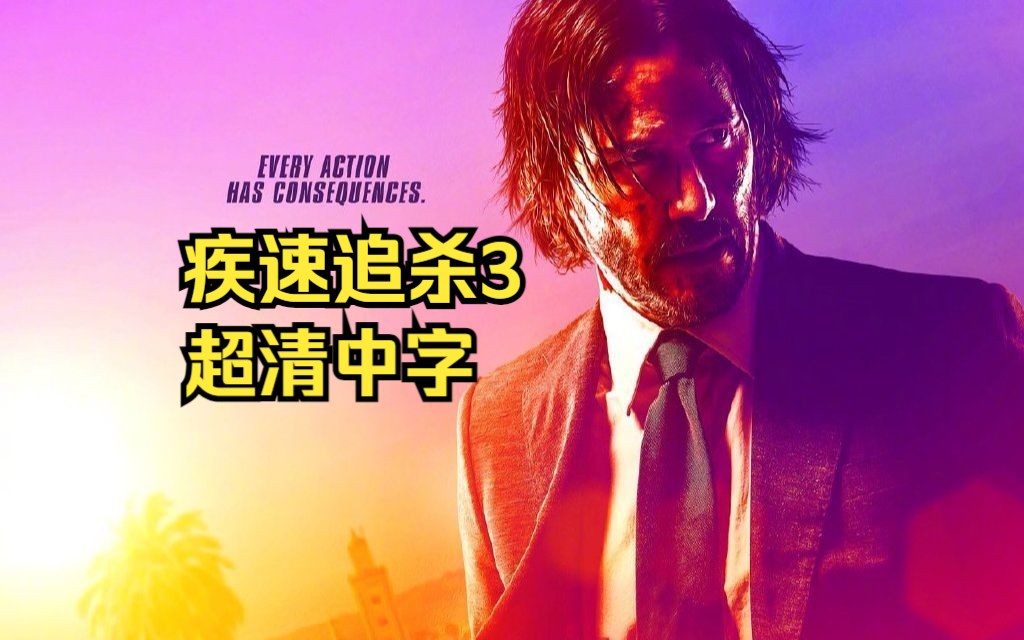 【电影推荐】疾速追杀3 超清中字
