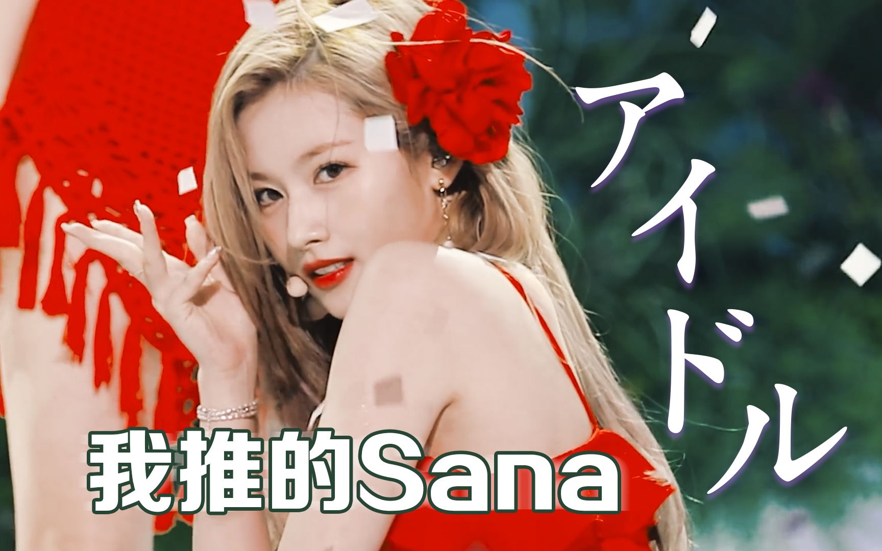 [图]【我推的Sana丨アイドル】无论谁都将你奉作信仰 你正是那最强且无敌的偶像