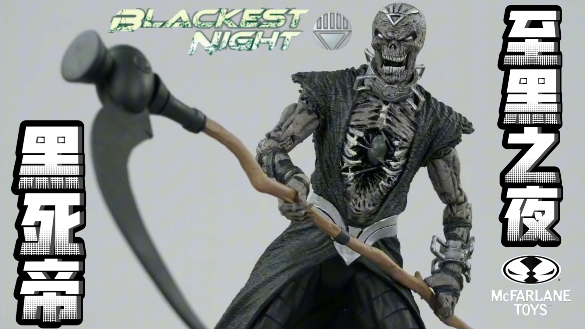 头目～麦克法兰 dcm系列7寸可动 2009dc漫画大事件《至黑之夜》黑死帝