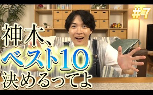 [图][自制中字|神木隆之介的RYUTUBE]0806#7神木喜欢的食物BEST 10