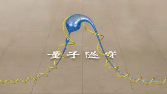 量子隧穿的简单解释
