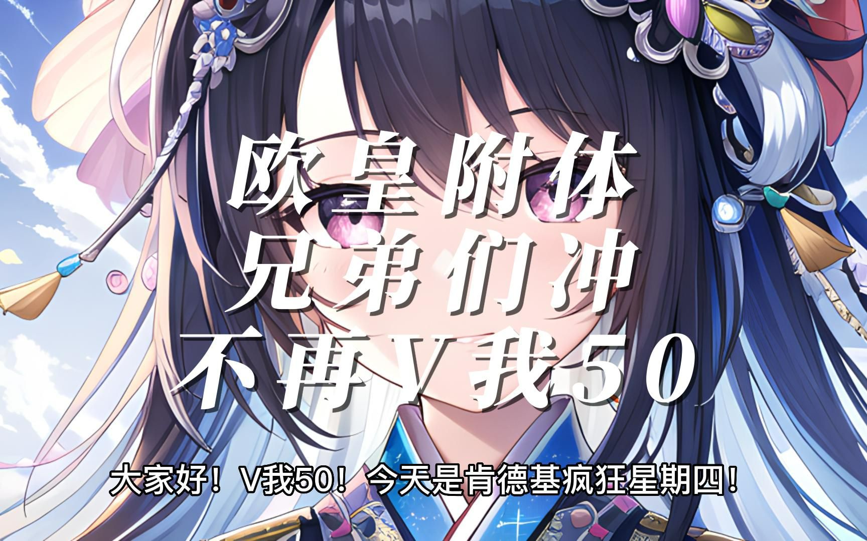欧皇附体!兄弟们冲啊!不用再v我50了!