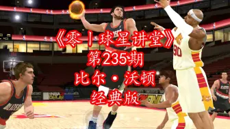 Descargar video: NBA2Kol“红色巨人”比尔·沃顿（经典版），比肩莫宁？