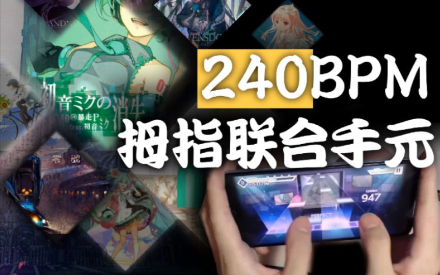 献给所有拇指玩家们『240/120BPM』拇指联合手元哔哩哔哩bilibili