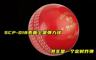 Scp 018 搜索结果 哔哩哔哩弹幕视频网 つロ乾杯 Bilibili