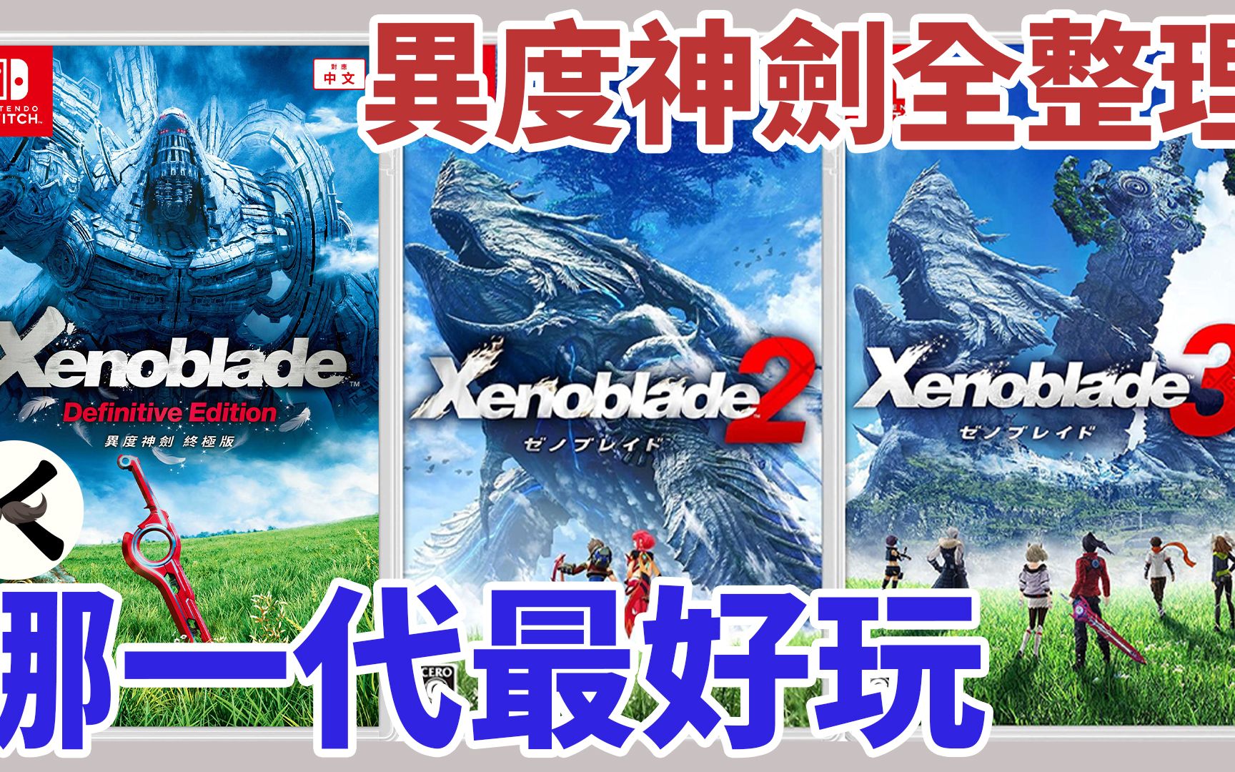 [图]《異度神劍系列》入坑指南!!!➤各代優缺點比較!!!【老K遊戲】(SWITCH JRPG)(xenoblade)(異度神劍3)(異度神劍2)(異度神劍)