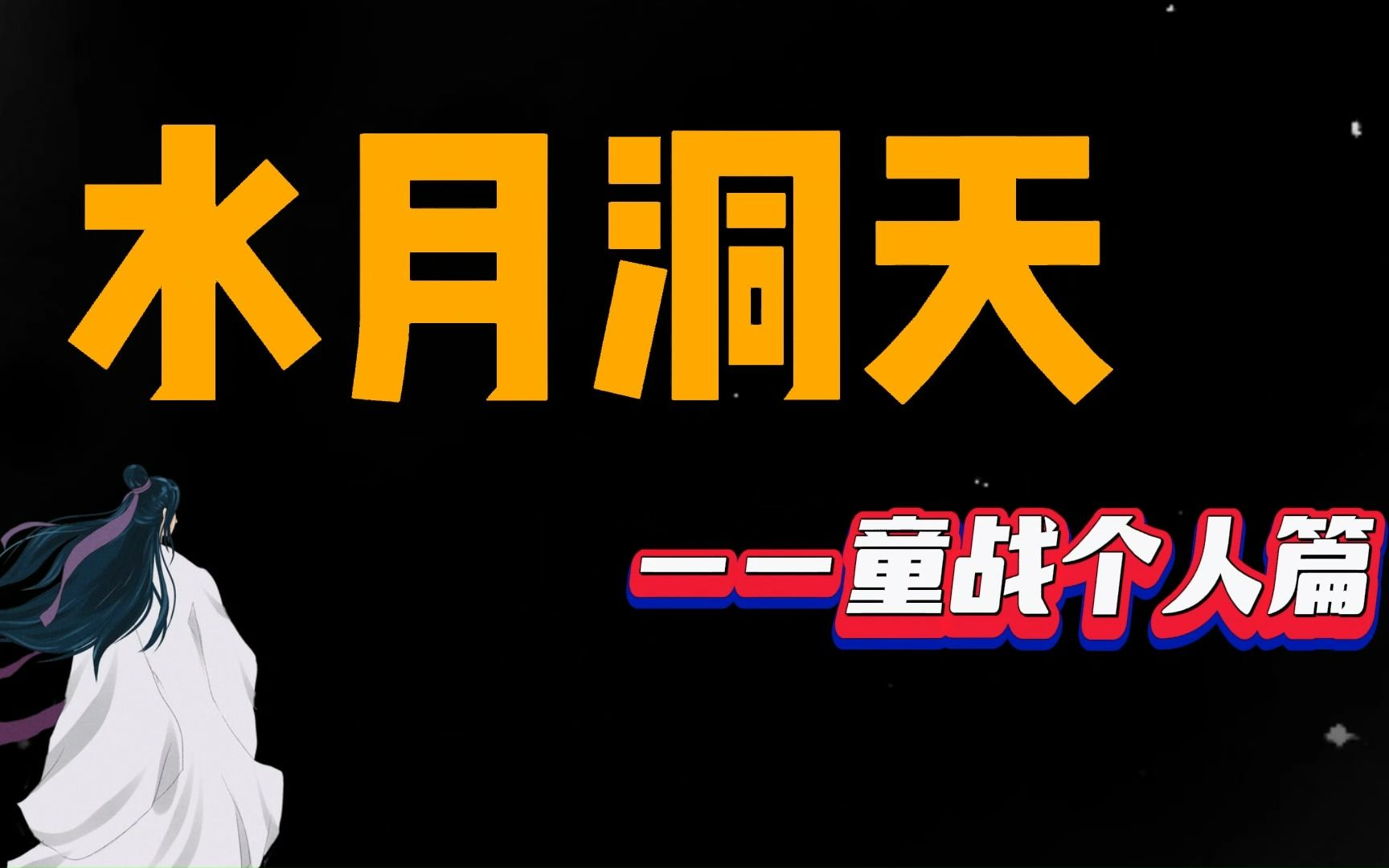 《水月洞天》童战个人篇丨杨俊毅丨这才是偏偏少年郎丨热情坚定哔哩哔哩bilibili