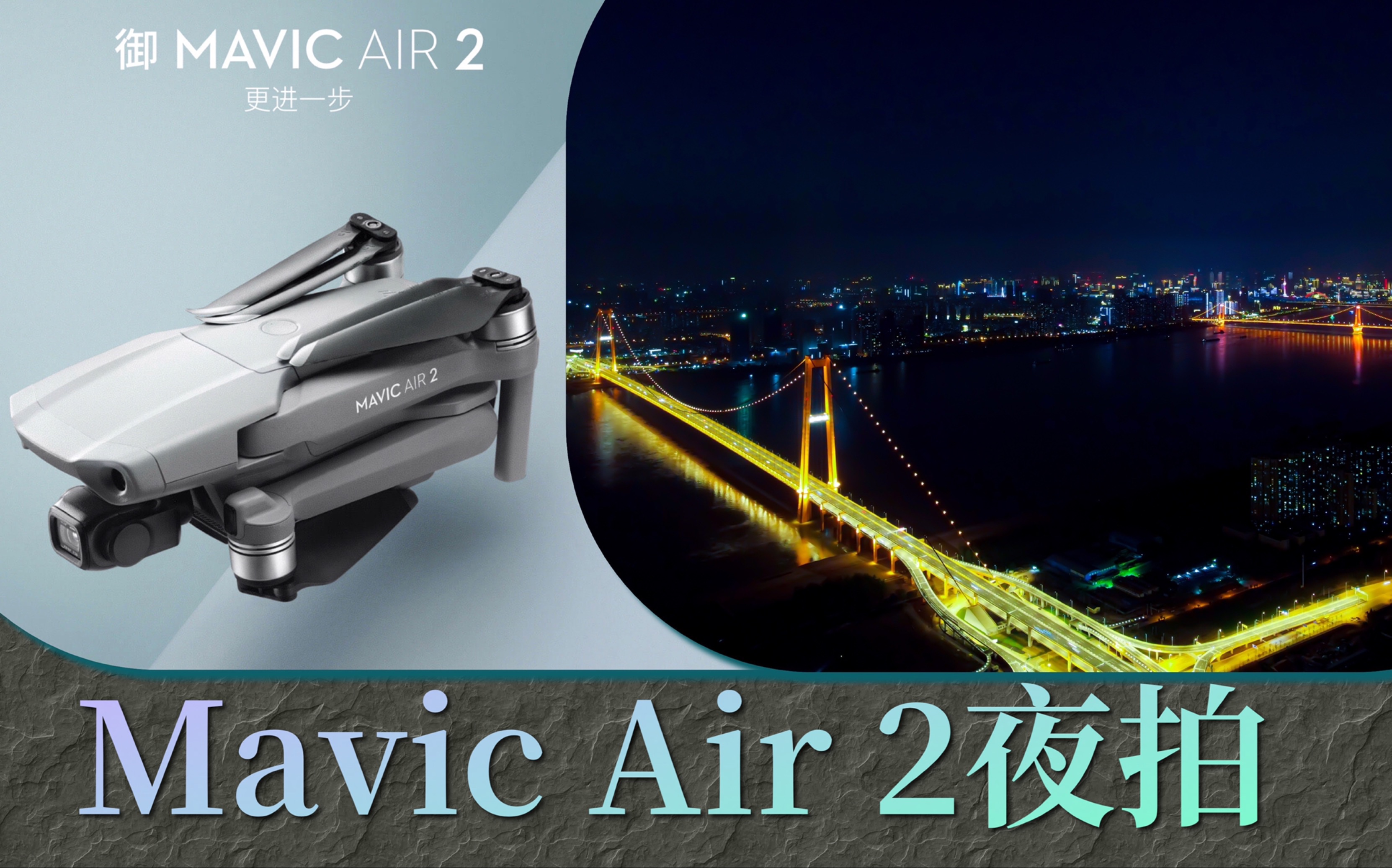 【大疆航拍】御Mavic Air 2新机夜间拍摄|武汉up主首飞简易航测哔哩哔哩bilibili