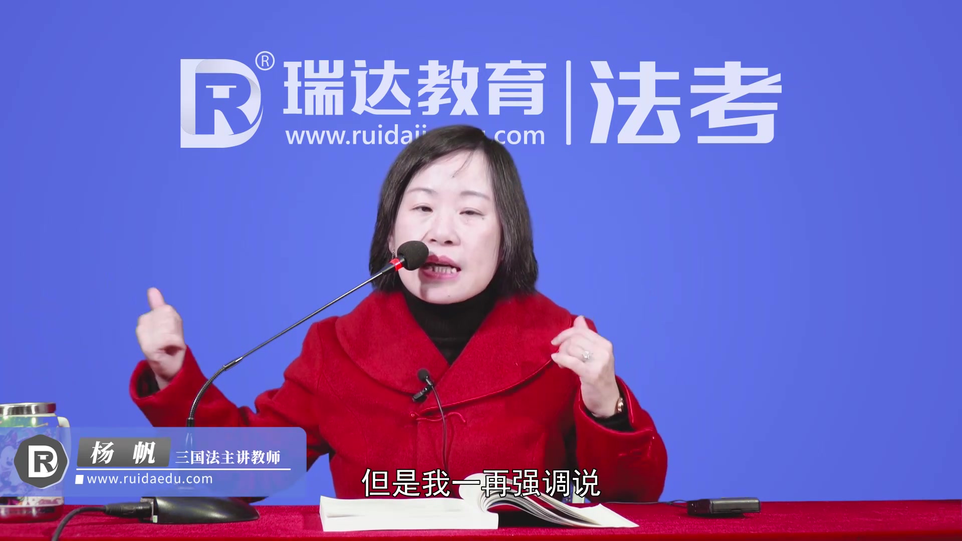 2021瑞达法考杨帆三国法精讲已完结