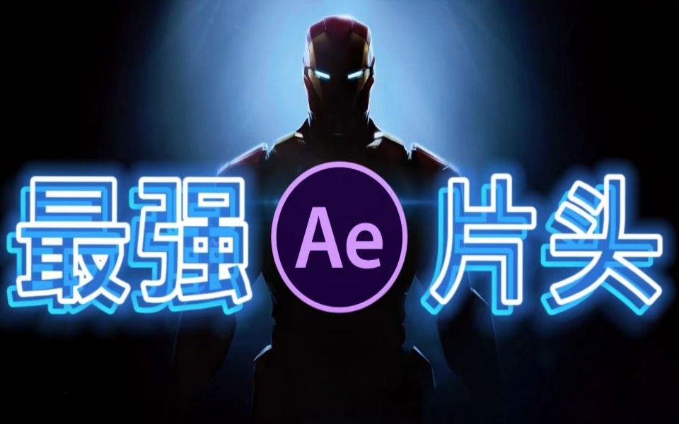 【AE素材】1000种AE片头模板,可以直接更换Logo文字图片,4K素材小白也能轻松运用 !哔哩哔哩bilibili