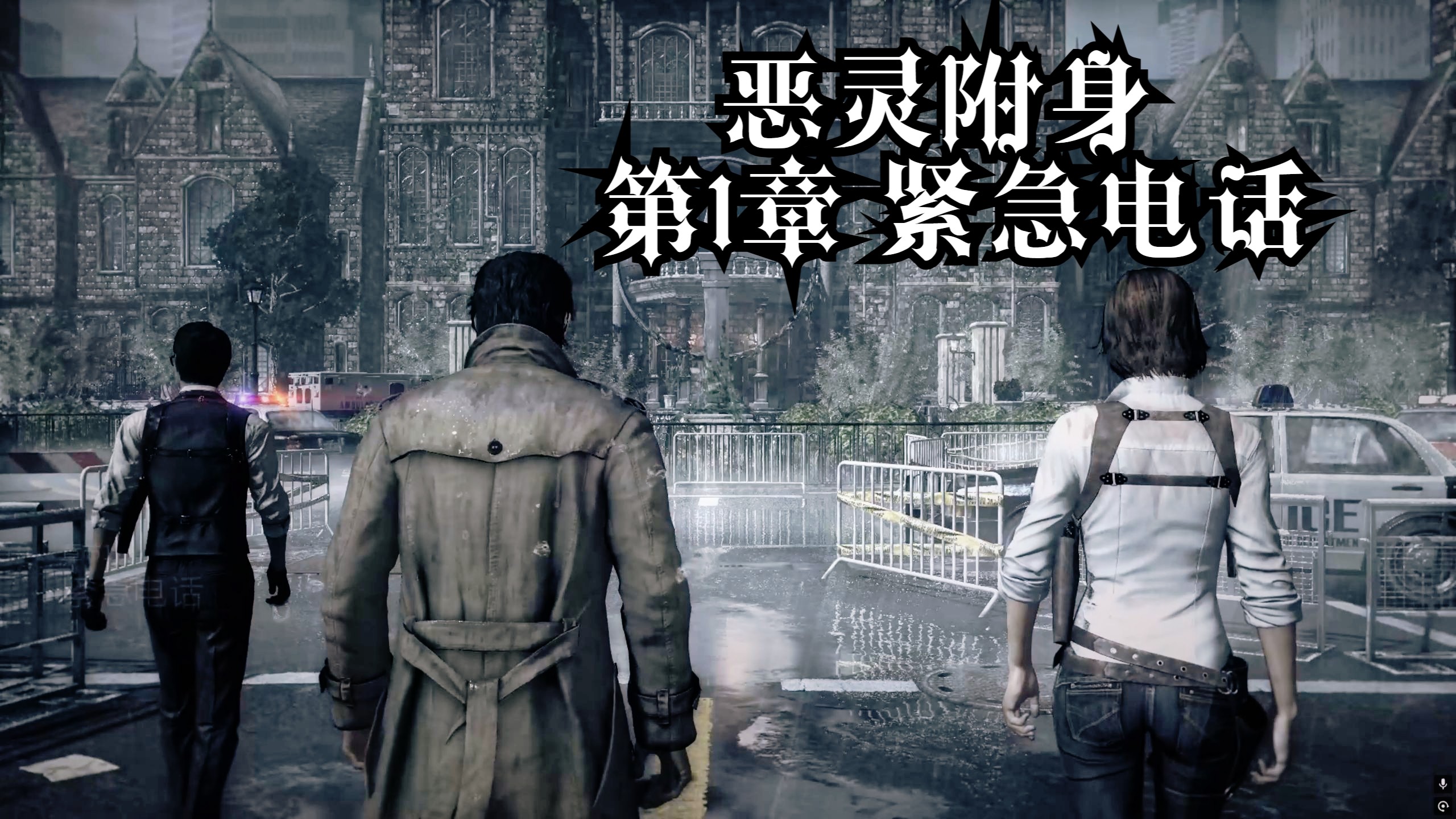 恶灵附身 噩梦难度[全收集] 第1章 紧急电话