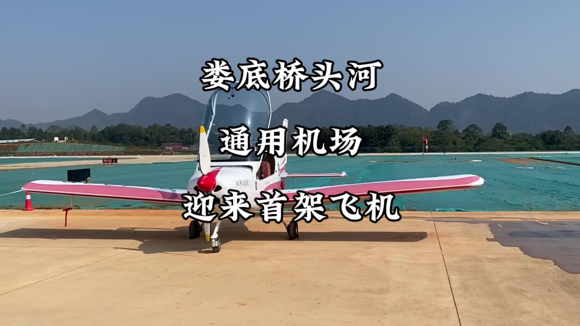 湖南娄底桥头河机场迎来首批飞机 28日试航
