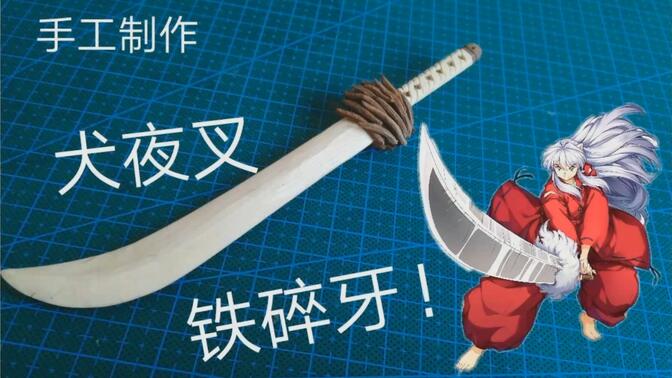 手工制作《犬夜叉》中犬夜叉武器