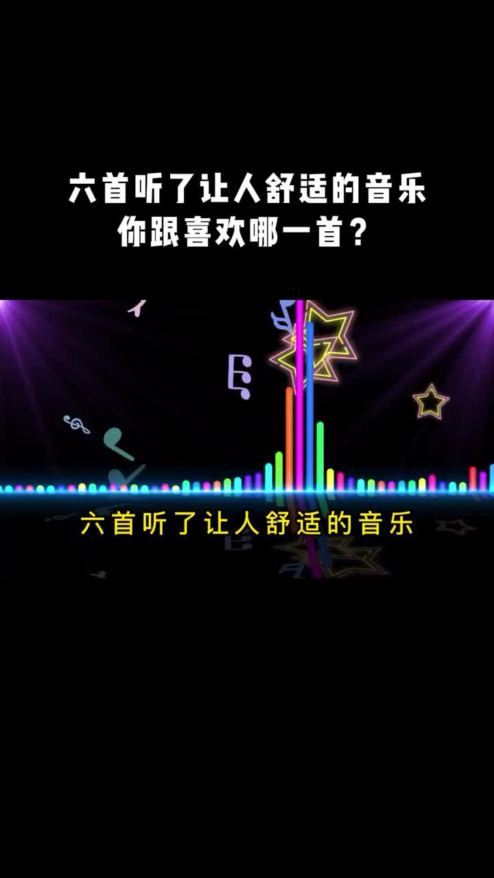 六首听了让人舒适的音乐你跟喜欢哪一首音乐音乐推荐哔哩哔哩bilibili