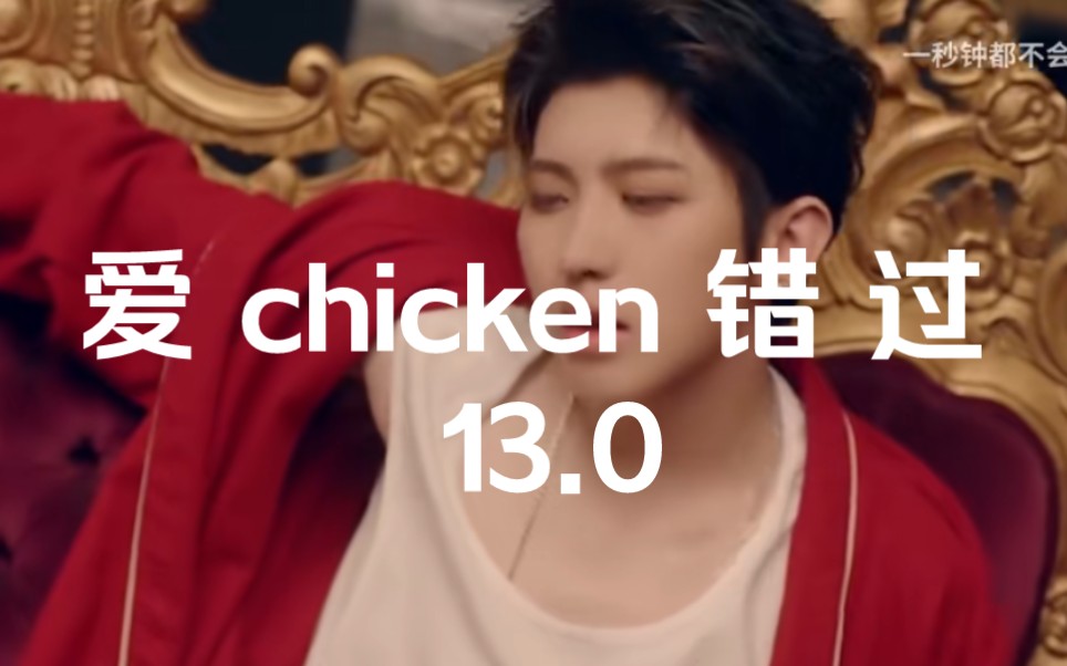[图]《爱 chicken 错 过》《对接13.0》