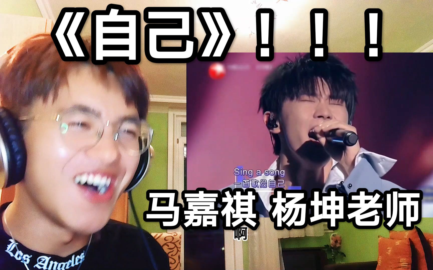 [图]马嘉祺 杨坤老师《自己》！！！sing a song 两位歌者全身心投入的舞台