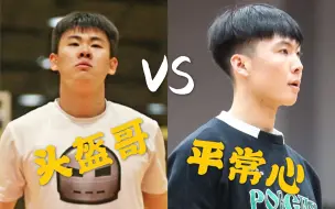 Download Video: 【巅峰对决】头盔哥 VS 平常心——冠军霸主之间的较量！