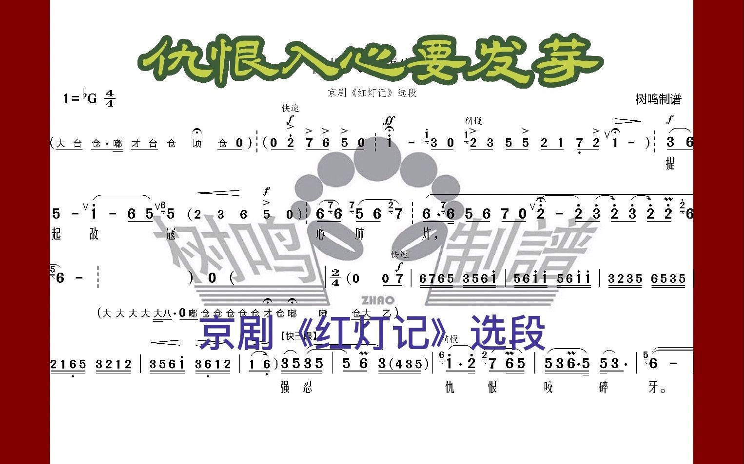 [图]咬住仇，咬住恨，咬碎仇恨强咽下，仇恨入心要发芽。