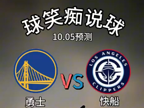 今日10.5篮球预测推荐,勇士vs快船,NBA美国男篮推荐!哔哩哔哩bilibili