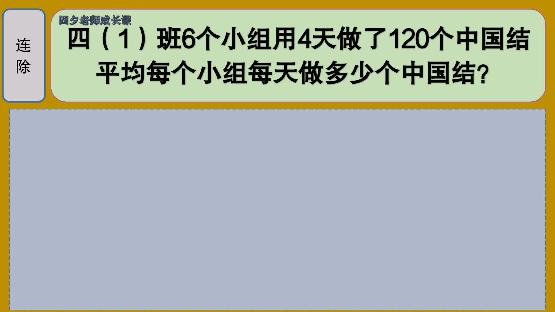 [图]四年级数学：两步连除应用题：平均每个小组每天做几个中国结？