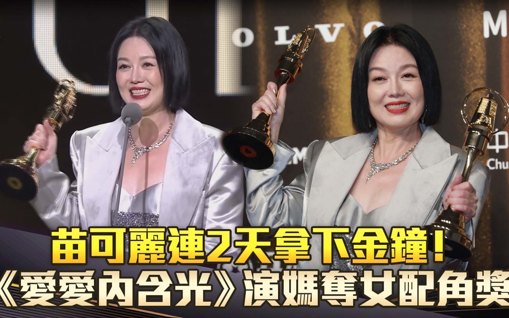 苗可丽连2天拿下金钟奖! 《爱爱内含光》演妈夺女配角奖哔哩哔哩bilibili