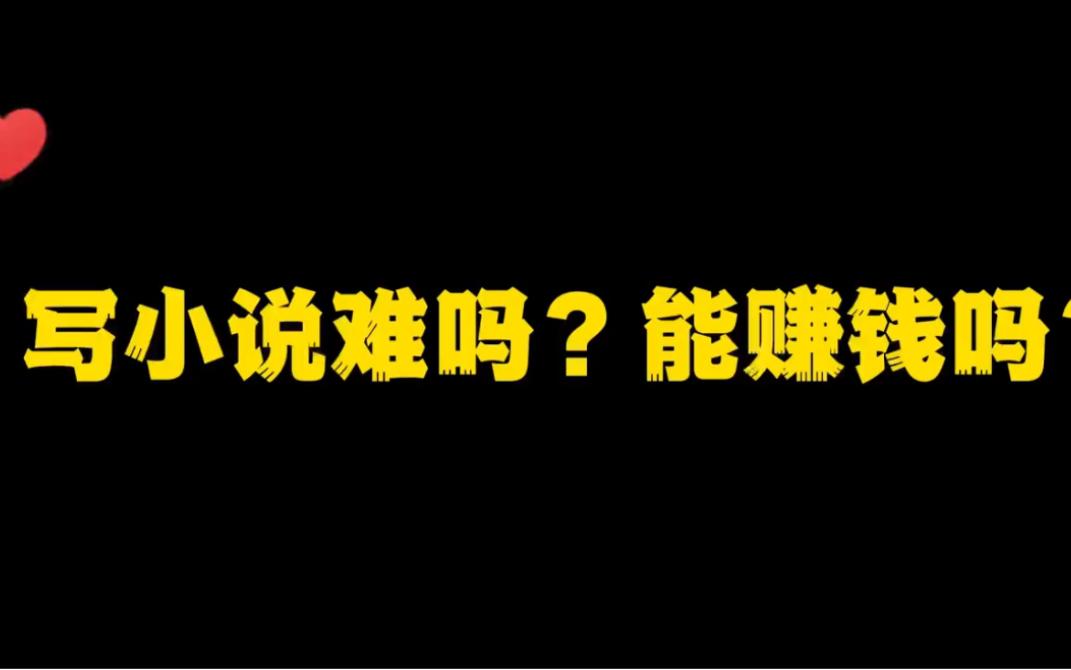 写小说很难吗?能赚钱吗?我很负责任的告诉你们,只要你写,就一定可以!哔哩哔哩bilibili